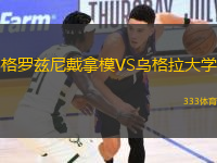 格罗兹尼戴拿模VS乌格拉大学