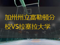 加州州立富勒顿分校VS拉塞拉大学