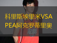 科里斯埃里米VSAPEA阿克罗蒂里奥