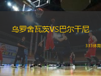 乌罗舍瓦茨VS巴尔干尼