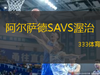 阿尔萨德SAVS渥治