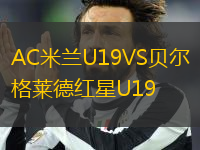 AC米兰U19VS贝尔格莱德红星U19