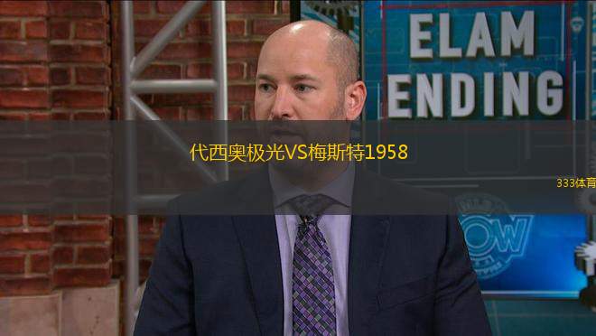 代西奥极光VS梅斯特1958