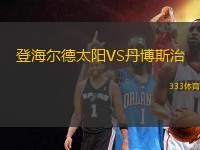 登海尔德太阳VS丹博斯治