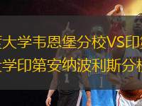 普渡大学韦恩堡分校VS印第安纳大学印第安纳波利斯分校