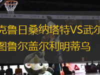 克鲁日桑纳塔特VS武尔图鲁尔盖尔利明蒂乌