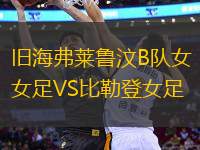 旧海弗莱鲁汶B队女足VS比勒登女足