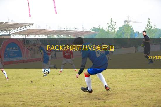 PAOK沙朗历基VS奥雷迪