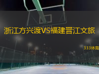 浙江方兴渡VS福建晋江文旅