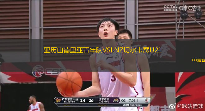 亚历山德里亚青年队VSLNZ切尔卡瑟U21