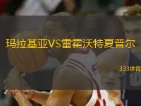 玛拉基亚VS雷霍沃特夏普尔