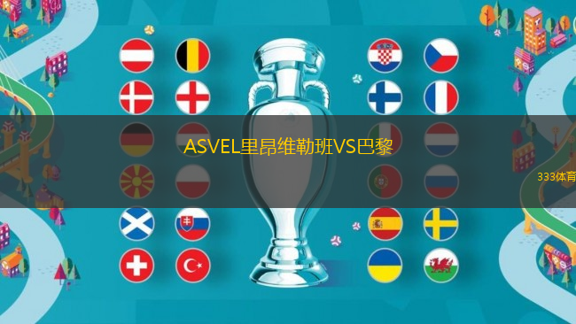 ASVEL里昂维勒班VS巴黎