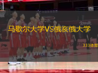 马歇尔大学VS俄亥俄大学