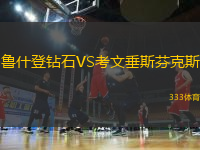 鲁什登钻石VS考文垂斯芬克斯