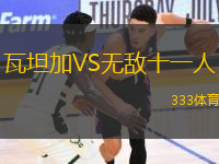 瓦坦加VS无敌十一人