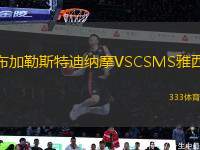 布加勒斯特迪纳摩VSCSMS雅西