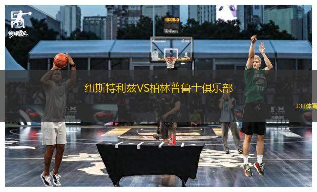 纽斯特利兹VS柏林普鲁士俱乐部