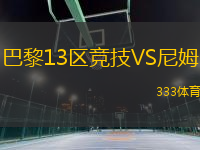 巴黎13区竞技VS尼姆