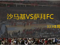 沙马基VS萨拜FC