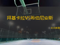 拜基卡拉VS希伯尼安斯