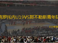 克罗托内U19VS那不勒斯青年队