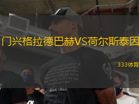 门兴格拉德巴赫VS荷尔斯泰因