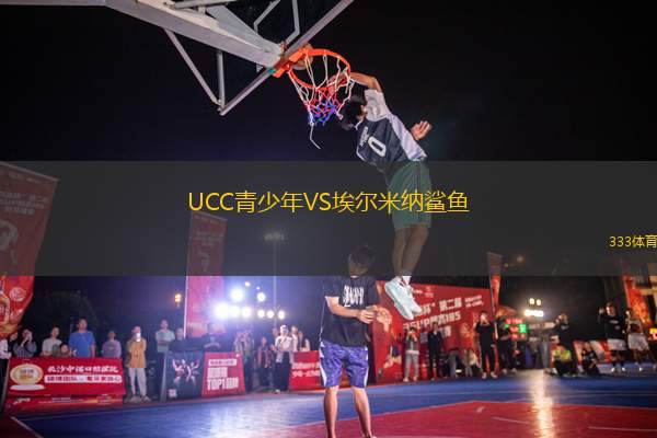 UCC青少年VS埃尔米纳鲨鱼