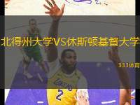 北得州大学VS休斯顿基督大学