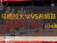 乌格拉大学VS希姆基