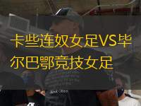 卡些连奴女足VS毕尔巴鄂竞技女足