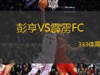 彭亨VS霹雳FC