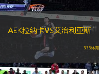 AEK拉纳卡VS艾治利亚斯