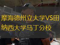 摩海德州立大学VS田纳西大学马丁分校