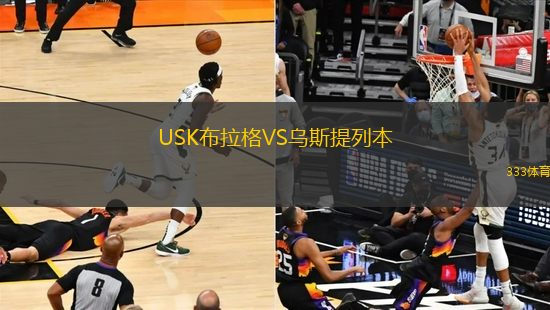 USK布拉格VS乌斯提列本