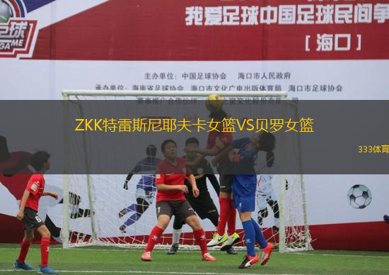 ZKK特雷斯尼耶夫卡女篮VS贝罗女篮