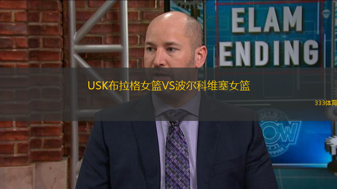 USK布拉格女篮VS波尔科维塞女篮