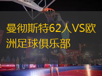 曼彻斯特62人VS欧洲足球俱乐部