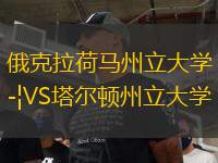 俄克拉荷马州立大学VS塔尔顿州立大学