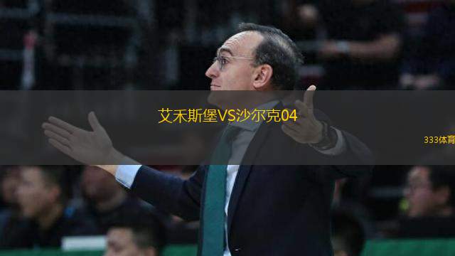 艾禾斯堡VS沙尔克04