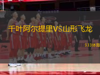 千叶阿尔提里VS山形飞龙