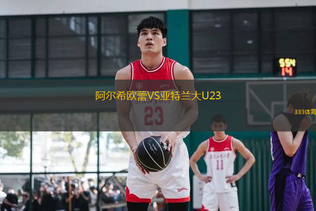 阿尔希欧蕾VS亚特兰大U23