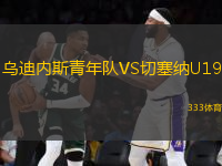 乌迪内斯青年队VS切塞纳U19