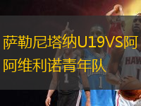 萨勒尼塔纳U19VS阿维利诺青年队