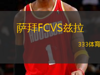 萨拜FCVS兹拉