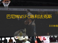 巴尼特VSFC哈利法克斯