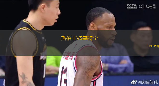 斯伯丁VS基特宁