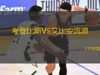 考登比斯VS艾比安流浪