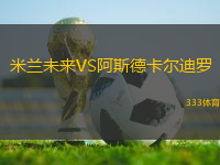 米兰未来VS阿斯德卡尔迪罗