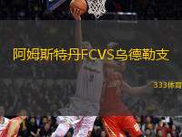 阿姆斯特丹FCVS乌德勒支