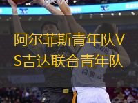 阿尔菲斯青年队VS吉达联合青年队